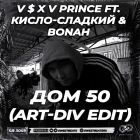 V $ X V Prince Ft. �����-������� & Bonah - ��� 50 (Art-Div Edit) [2026]