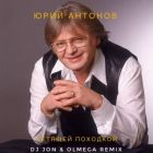 ���� ������� - ������� �������� (DJ Jon & Olmega Extended Mix) [2026]