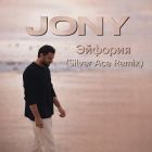 Jony � ������� (Silver Ace Remix) [2026]