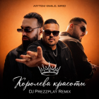 Artem Smile & Mrid - �������� ������� (DJ Prezzplay Remix) [2026]