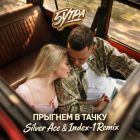 5���� - ������� � �����(Silver Ace & Index-1 Remix) [2026]