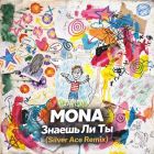 Mona � ������ �� �� (Silver Ace Remix) [2026]
