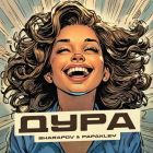 Sharapov & Papakley - ���� (Radio; Extended Mix) [2026]