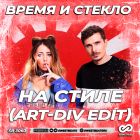 ����� � ������ - �� ����� (Art-Div Edit) [2026]