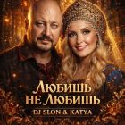 DJ Slon & Katya - ������, �� ������ (Extended Mix) [2026]