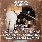 Jakone, Kiliana, ������ ��������� - ������� ������� (Alexx Slam Remix) [2026]