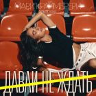 ���� ���������� - ����� �� ����� (Colett Remix) [2026]