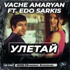 Vache Amaryan ft. Edo Sarkis - ������ (Radio; Extended Mix) [2026]