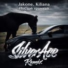 Jakone, Kiliana � ������ ������� (Silver Ace Remix) [2026]