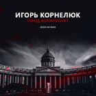 ����� �������� - �����, �������� ��� (Sergey Raf Remix)[2026]