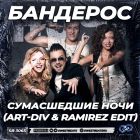 �������� - ����������� ���� (Art-Div & Ramirez Edit) [2026]