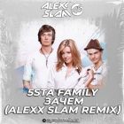 5sta Family - ����� (Alexx Slam Remix) [2026]
