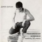 ���� ����� - ����������� �������� (Rude Boy Afro Remix) [2026]