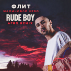 ���� - ��������� ���� (Rude Boy Afro Remix) [2026]