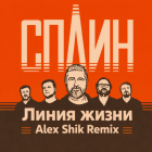 ����� - ����� ����� (Alex Shik Extended Remix) [2026]