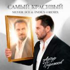 ����� �������� � ����� �������� (Silver Ace & Index-1 Remix) [2026]