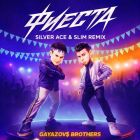 Gayazov$ Brother$ � ������ (Silver Ace & Slim Remix) [2026]