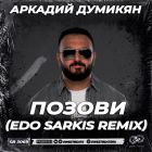 ������� ������� - ������ (Edo Sarkis Remix) [2026]