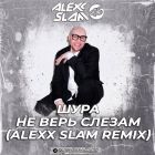 ���� - �� ���� ������ (Alexx Slam Remix) [2026]