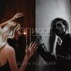 Anna Asti, ���� ����� � ������ (Silver Ace Remix) [2026]