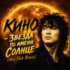 ���� - ������ �� ����� ������ (Alex Shik Remix) [2026]