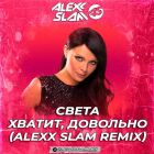 ����� - ������, �������� (Alexx Slam Remix) [2026]