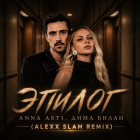 Anna Asti, ���� ����� - ������ (Alexx Slam Remix) [2026]