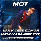 ��� - ��� � ���� ����� (Art-Div & Ramirez Edit) [2026]