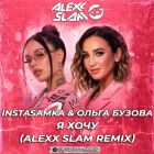 Instasamka & ����� ������ - � ���� (Alexx Slam Remix) [2026]