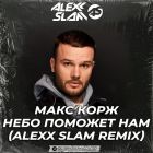 ���� ���� - ���� ������� ��� (Alexx Slam Remix) [2026]