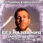 �������� & ���� ���� - ��� �������� (Art-Div Edit) [2026]