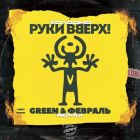 ���� �����! - ������� (Green & ������� Remix) [2025]