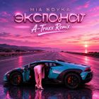 Mia Boyka - �������� (A-Traxx Remix) [2026]