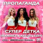 ���������� - ����� ����� (Ramirez & Art-Div Edit) [2026]