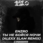 Enzro - �� �� ����� ���� (Alexx Slam Remix) [2026]