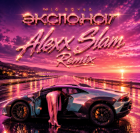 Mia Boyka - �������� (Alexx Slam Remix) [2026]