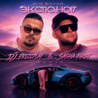 Mia Boyka - �������� (DJ Prezzplay & Sasha First Remix) [2026]