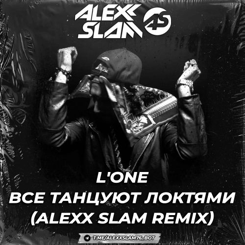 L'One - ��� ������� ������� (Alexx Slam Remix) [2026]