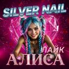 Silver Nail - ����� ���� (Extended Mix) [2026]
