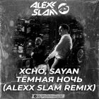 Xcho, Sayan - Ҹ���� ���� (Alexx Slam Remix) [2026]