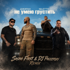 ������ x Niletto � �� ���� �������� (Sasha First & Prezzplay Remix) [2026]