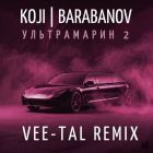 Koji, Barabanov - ����������� 2 (Vee-Tal Remix) [2026]