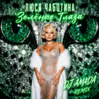 ���� �������� - ������� ����� (Dj Amada Remix) [2026]
