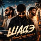 By �����, Xcho, ��� - ���� (Speed Crazy Remix) [2026]