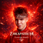Drevo - ��������i��� (Lesnichiy Remix) [2026]