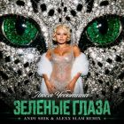 ���� �������� - ������� ����� (Andy Shik & Alexx Slam Remix) [2026]