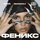 Bearwolf - ������ (Roofers & Denis Bravo Remix) [2026]