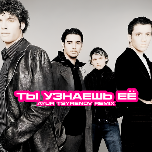 ����� - �� ������� � (Ayur Tsyrenov Remix) [2026]