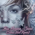 ��� ������ - ���� (Silver Nail Extended Mix) [2026]
