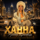 ����� - ������� ��������� (DJ Prezzplay & DJ Audiophil Banger) [2026]